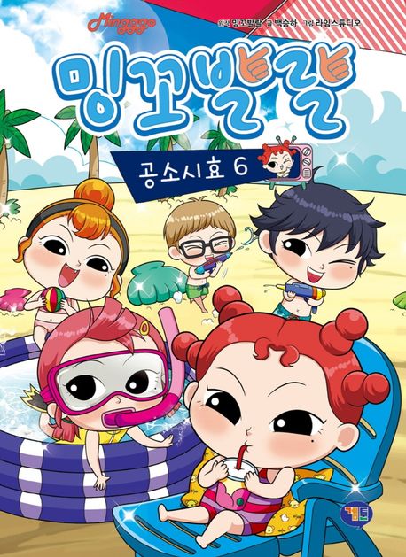 밍꼬발랄 공소시효. 6 표지