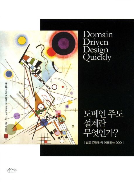 도메인 주도 설계란 무엇인가?  : 쉽고 간략하게 이해하는 DDD
