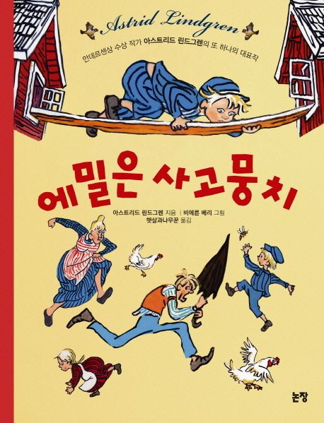 에밀은 사고뭉치 표지