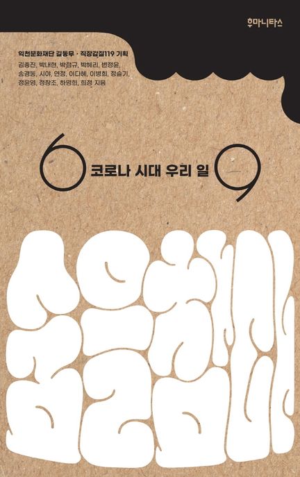 숨을 참다: 코로나 시대 우리 일