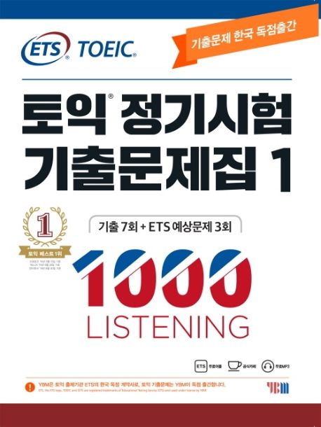 토익 정기시험 기출문제집 1: 1000 Listening(리스닝) (기출문제 한국 독점출간 | 기출 7회 + ETS 예상문제 3회)