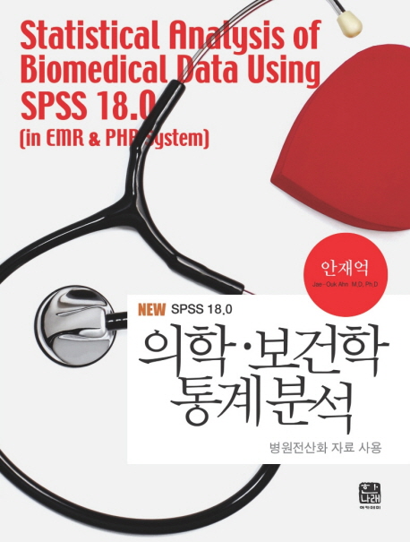 (SPSS 18.0) 의학ㆍ보건학 통계분석 : 병원전산화 자료 사용 = Statistical analysis of biomedical data using SPSS 18.0 (in EMR & PHR system)