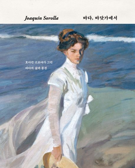 바다, 바닷가에서: 호아킨 소로야가 그린 바다의 삶과 풍경