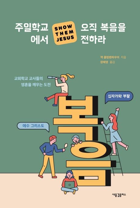주일학교에서 오직 복음을 전하라 (교회학교 교사들의 영혼을 깨우는 도전)