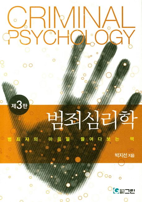 범죄심리학 : 범죄자의 마음을 들여다보는 책
