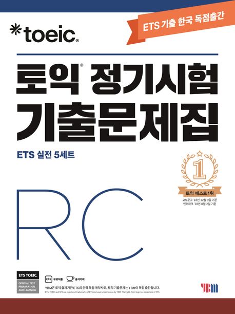 (ETS TOEIC) 토익 정기시험 기출문제집 실전5세트  : RC