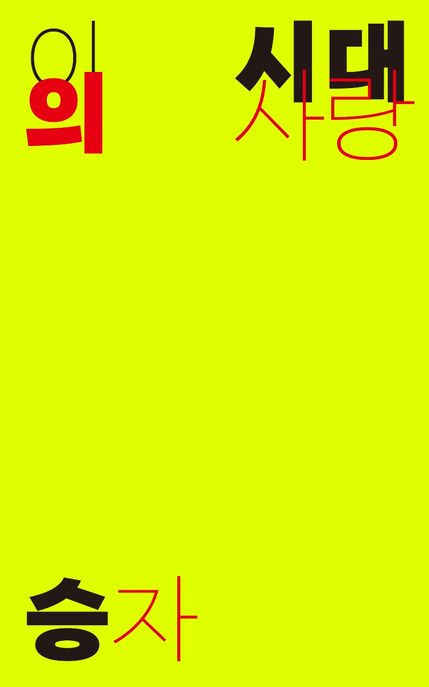 이 시대의 사랑 : 최승자 시집