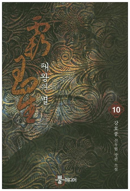 패왕의 별 : 강호풍 신무협 장편 소설. 10