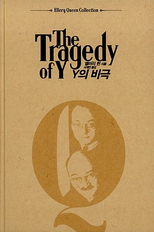 Y의 비극
