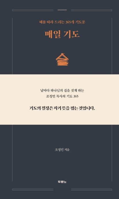 매일 기도 : 때를 따라 드리는 365개 기도문