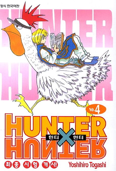 헌터 X 헌터 = Hunter X hunter. 4 : 최종 시험 개시