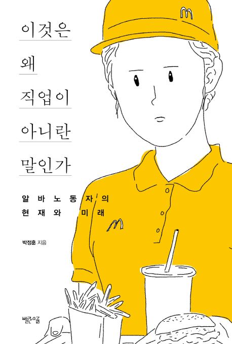 이것은 왜 직업이 아니란 말인가 (알바노동자의 현재와 미래) 표지