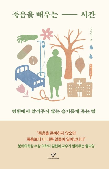 죽음을 배우는 시간 (병원에서 알려주지 않는 슬기롭게 죽는 법) 표지