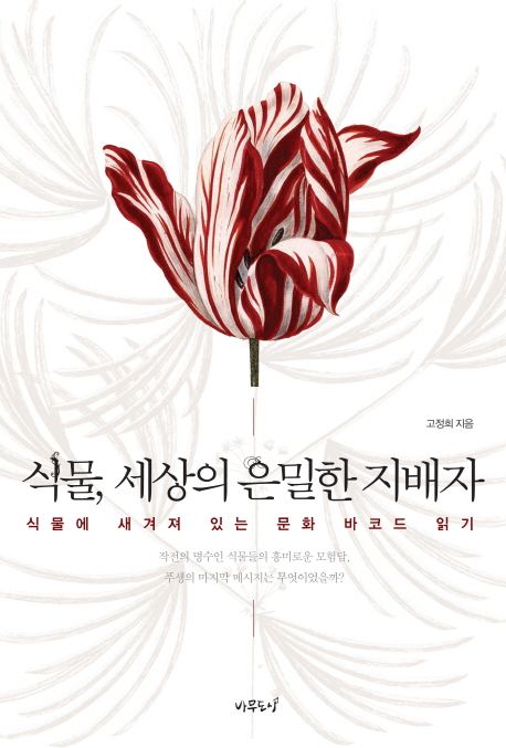 식물 세상의 은밀한 지배자 (식물에 새겨져 있는 문화 바코드 읽기) 표지
