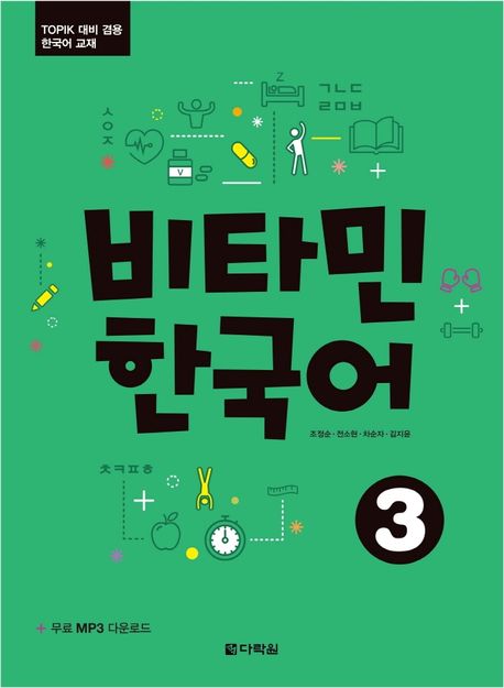 비타민 한국어 3 (TOPIK 대비 겸용 한국어 교재)