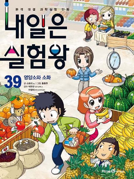 내일은 실험왕. 39, 영양소와 소화 표지