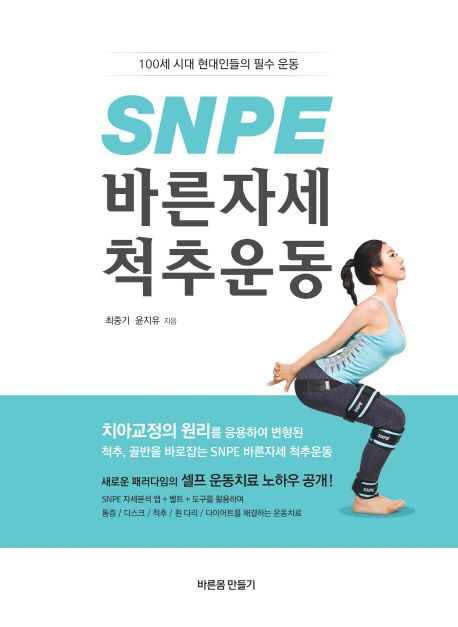 SNPE 바른자세 척추운동  : 100세 시대 현대인들의 필수 운동 / 최중기 ; 윤지유 지음