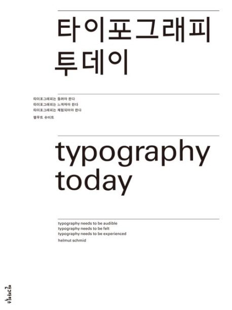 타이포그래피 투데이  = Typography today / 헬무트 슈미트 기획 디자인  ; 안상수 옮김.