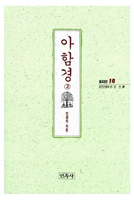 아함경 2(불교경전 14)