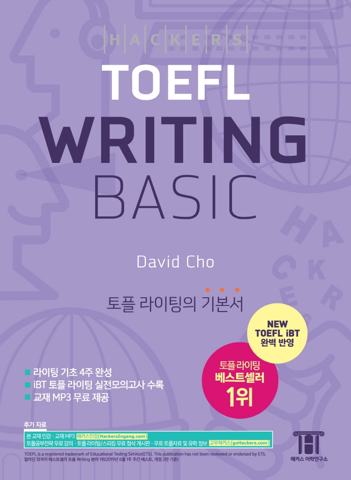 해커스 토플 라이팅 베이직(Hackers TOEFL Writing Basic) (NEW TOEFL iBT 완벽 반영, 라이팅 기초 4주 완성)