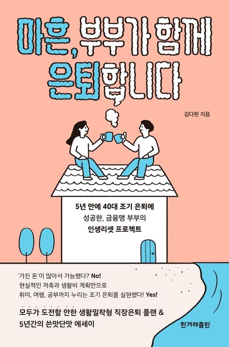 마흔, 부부가 함께 은퇴합니다 표지