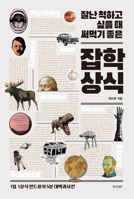 (잘난 척하고 싶을 때 써먹기 좋은) 잡학상식 : 1일 1상식 앤드류의 5분 대백과사전. [1]