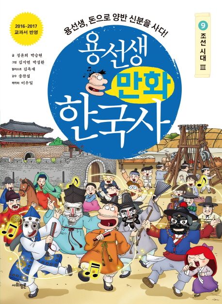 용선생 만화 한국사. 9, 조선시대3: 용선생, <span>돈</span>으로 양반 신분을 사다!
