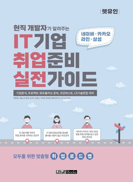 (현직 개발자가 알려주는) IT기업 취업준비 실전가이드  : 기업분석, 프로젝트/포트폴리오 준비, 코딩테스트, CS기술면접 대비