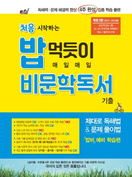 처음 시작하는 밥 먹듯이 매일매일 비문학 독서 (2022년용) (2021학년도 3월 고1.2 전국연합 학력평가 핵심 기출문제 반영)