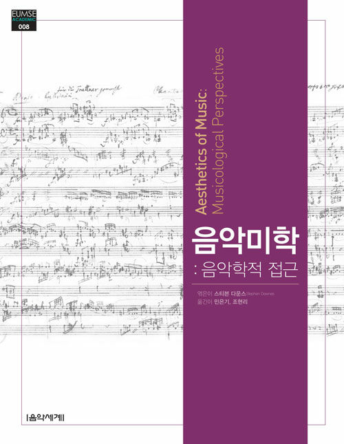 음악미학  : 음악학적 접근