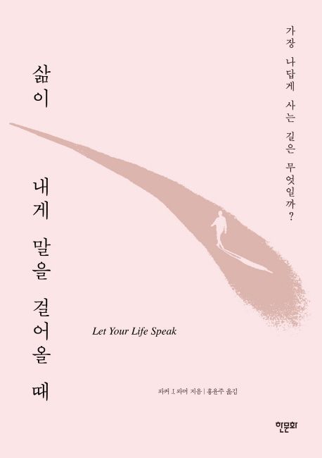 삶이 내게 말을 걸어올 때  - [알라딘 전자책]  : 가장 나답게 사는 길은 무엇일까?