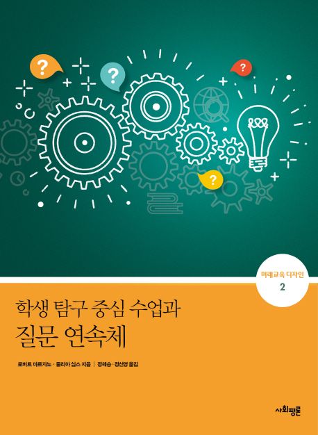 학생 탐구 중심 수업과 질문 연속체 표지