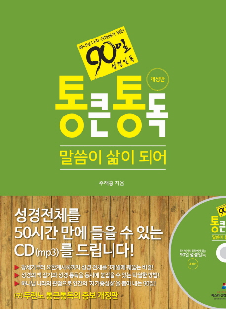 통큰통독: 말씀이 삶이 되어 (하나님 나라 관점에서 읽는 90일 성경일독)