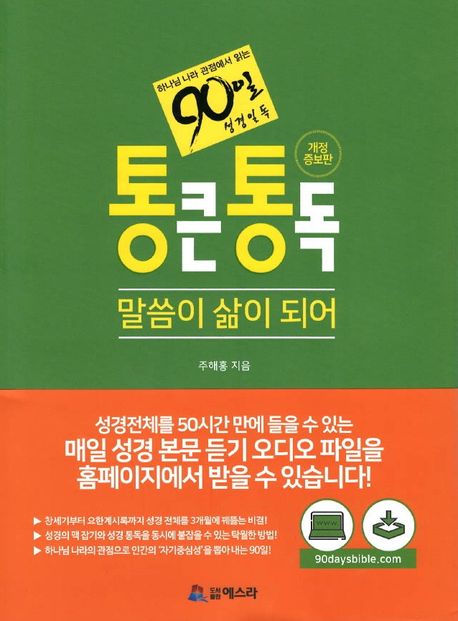 통큰통독 말씀이 삶이 되어: 하나님 나라 관점에서 읽는 90일 성경일독 표지