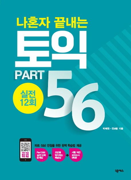 나혼자 끝내는 토익 Part 5&6 : 실전 12회