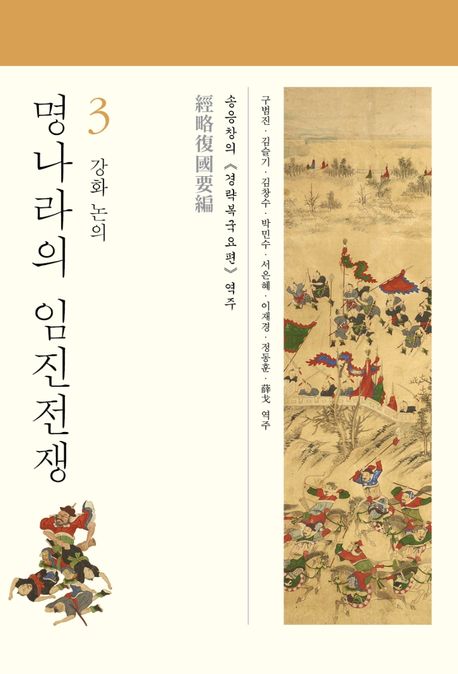 명나라의 임진전쟁 : 송응창의 <경략복국요편> 역주. 3, 강화 논의