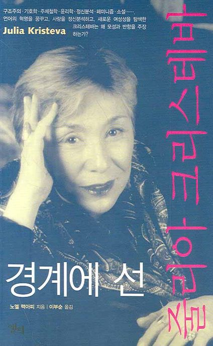 (경계에 선) 줄리아 크리스테바
