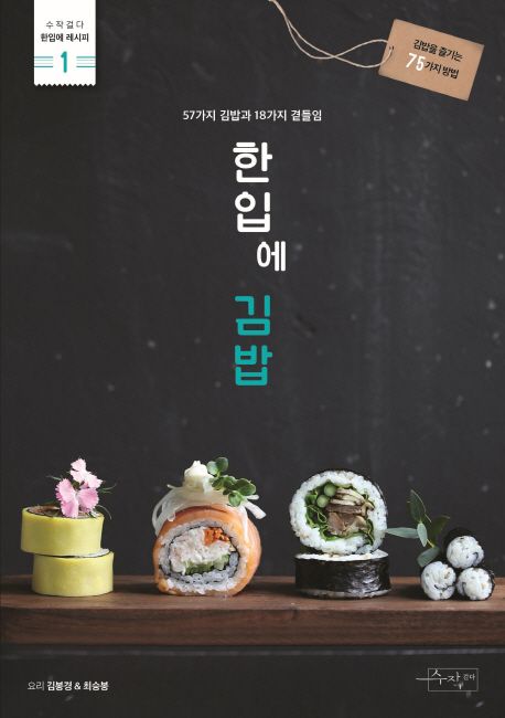 한입에 김밥  : 57가지 김밥과 18가지 곁들임