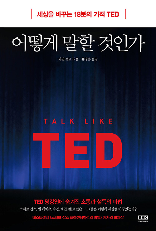 어떻게 말할 것인가 : 세상을 바꾸는 18분의 기적 TED