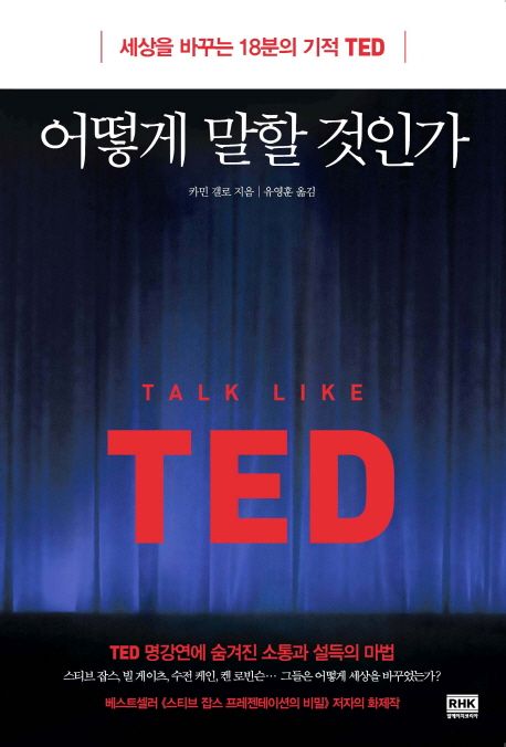 어떻게 말할 것인가 : 세상을 바꾸는 18분의 기적 TED