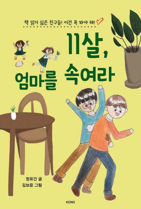 11살, 엄마를 속여라 (책 읽기 싫은 친구들! 이건 꼭 봐야 해!) 표지