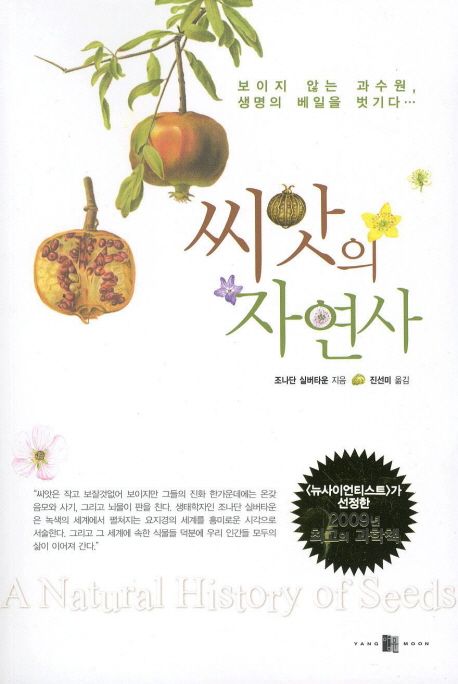 씨앗의 자연사 - [교보 전자책]