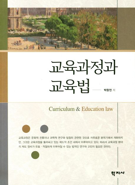 교육과정과 교육법