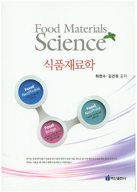 식품재료학 = Food materials science