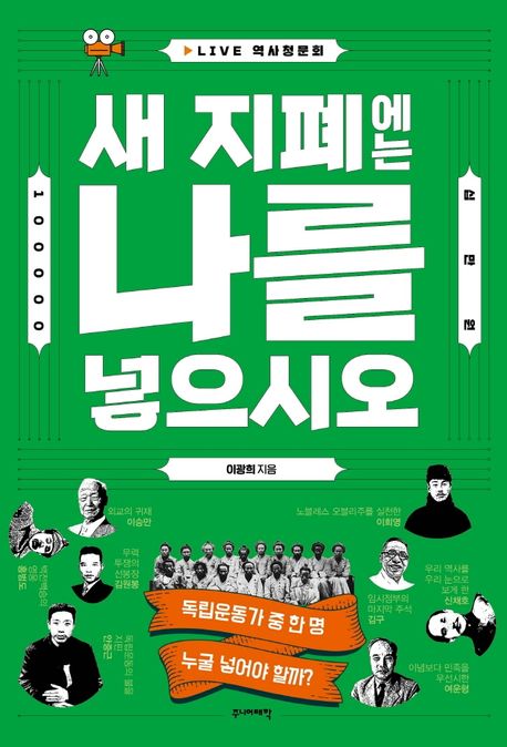 (새 지폐에는) 나를 넣으시오  : 독립운동가 중 한 명 누굴 넣어야 할까?