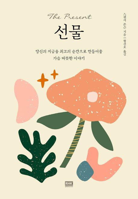 선물(스페셜 에디션) (당신의 지금을 최고의 순간으로 만들어줄 가슴 따뜻한 이야기)