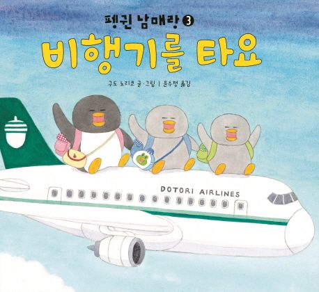 (44-3)펭귄 남매랑. 3, 비행기를 타요 표지