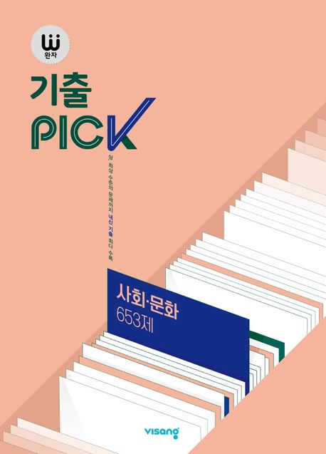 완자 기출PICK(완자 기출픽) 고등 사회문화 653제(2024) (15개정 교육과정)