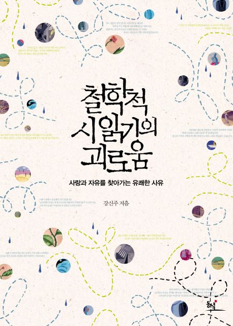 철학적 시 읽기의 괴로움 : 사랑과 자유를 찾아가는 유쾌한 사유