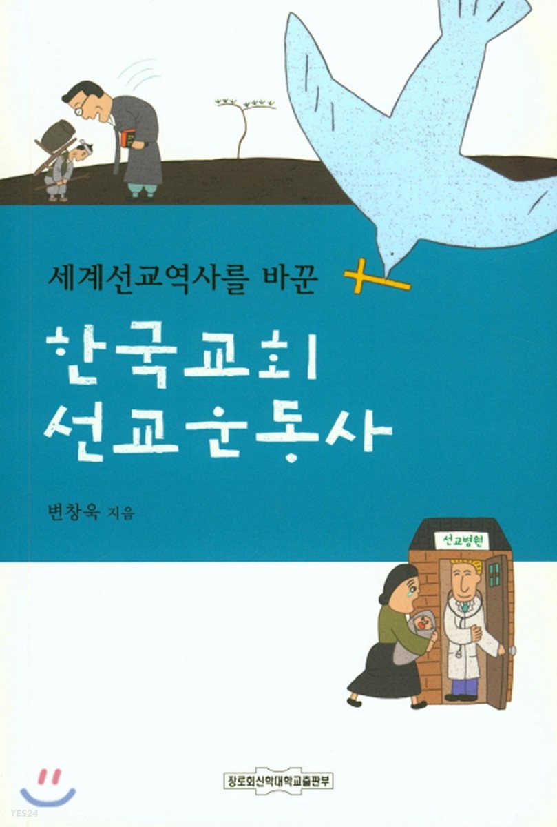 한국교회 선교운동사
